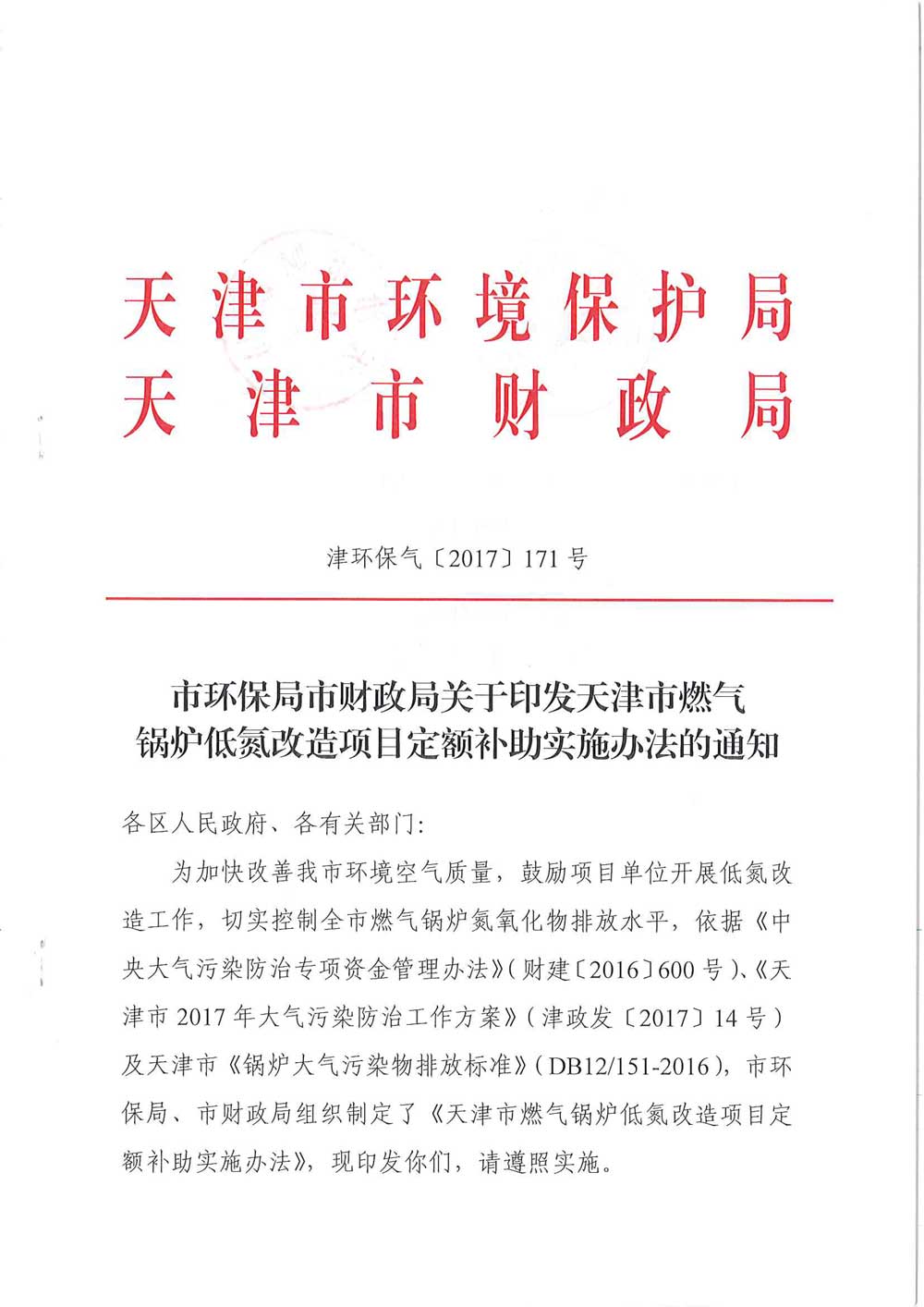 天津市燃氣鍋爐低氮改造最新補貼辦法標準