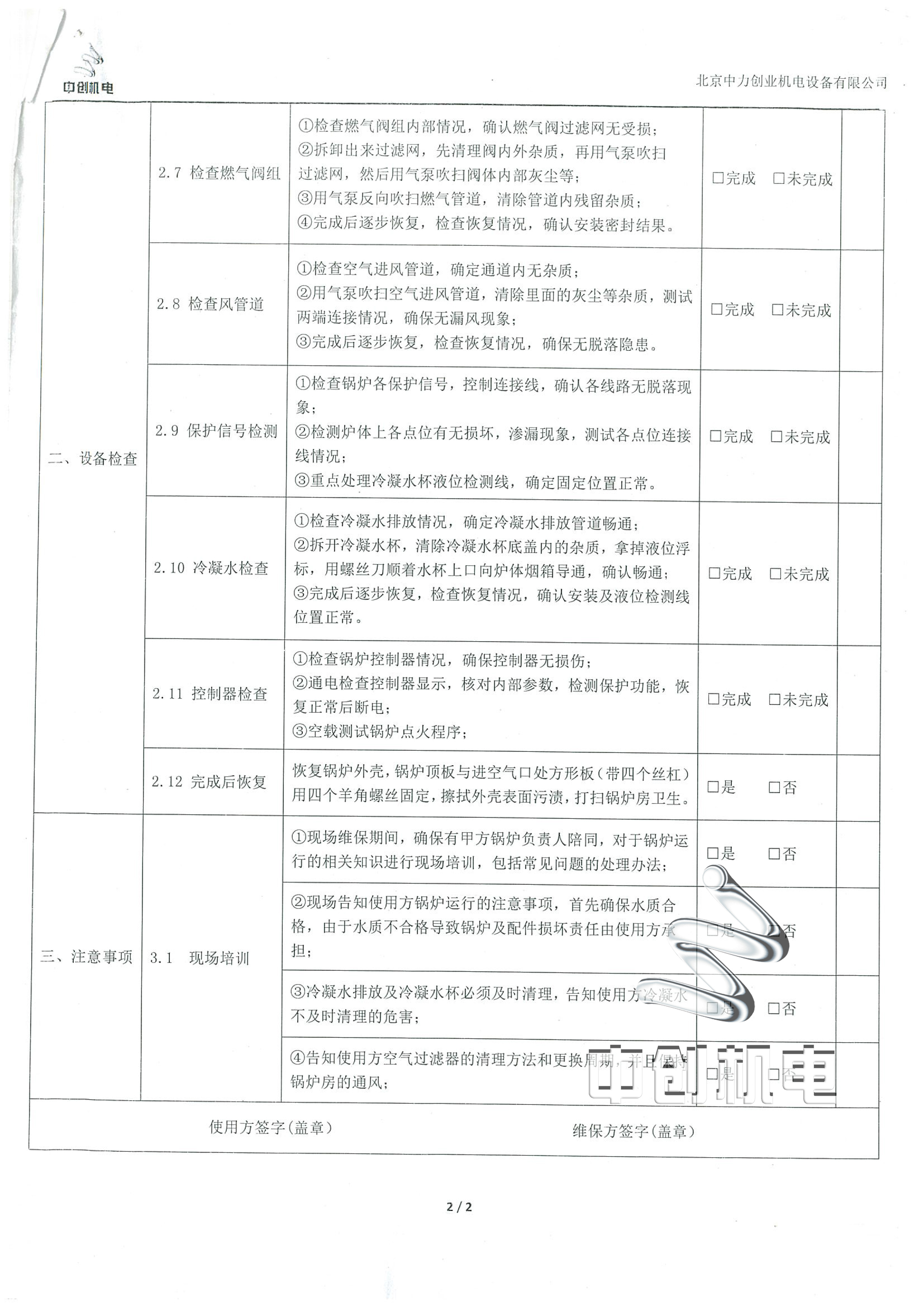 維保內容