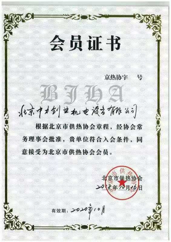 北京市供熱協(xié)會(huì )會(huì )員證書(shū)