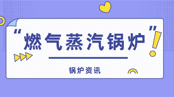 燃氣蒸汽鍋爐
