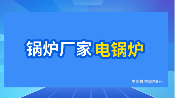 鍋爐廠(chǎng)家電鍋爐